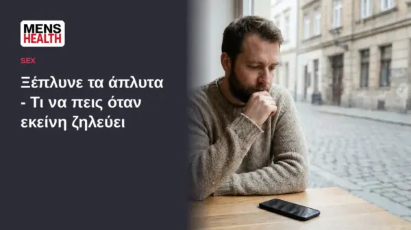 Ξέπλυνε τα άπλυτα - Τι να πεις όταν εκείνη ζηλεύει