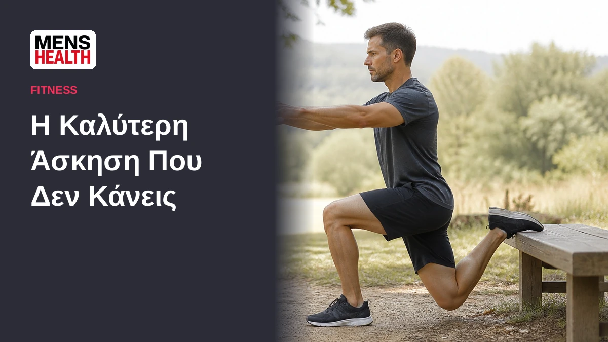 Η Καλύτερη Άσκηση Που Δεν Κάνεις 5 Η Καλύτερη Άσκηση Που Δεν Κάνεις