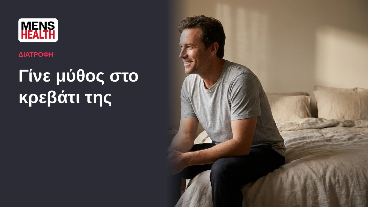 Γίνε μύθος στο κρεβάτι της - Γυναίκες αφηγούνται