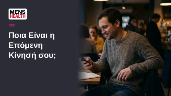 Ποια Eίναι η Eπόμενη Kίνησή σου; - Τεστ για το φλερτ