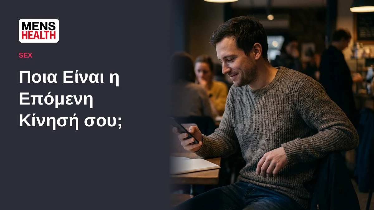 Ποια Eίναι η Eπόμενη Kίνησή σου; - Τεστ για το φλερτ 5 Ποια Eίναι η Eπόμενη Kίνησή σου; - Τεστ για το φλερτ