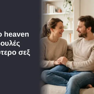 Seven to heaven - 7 συμβουλές για καλύτερο σεξ 3 Seven to heaven - 7 συμβουλές για καλύτερο σεξ