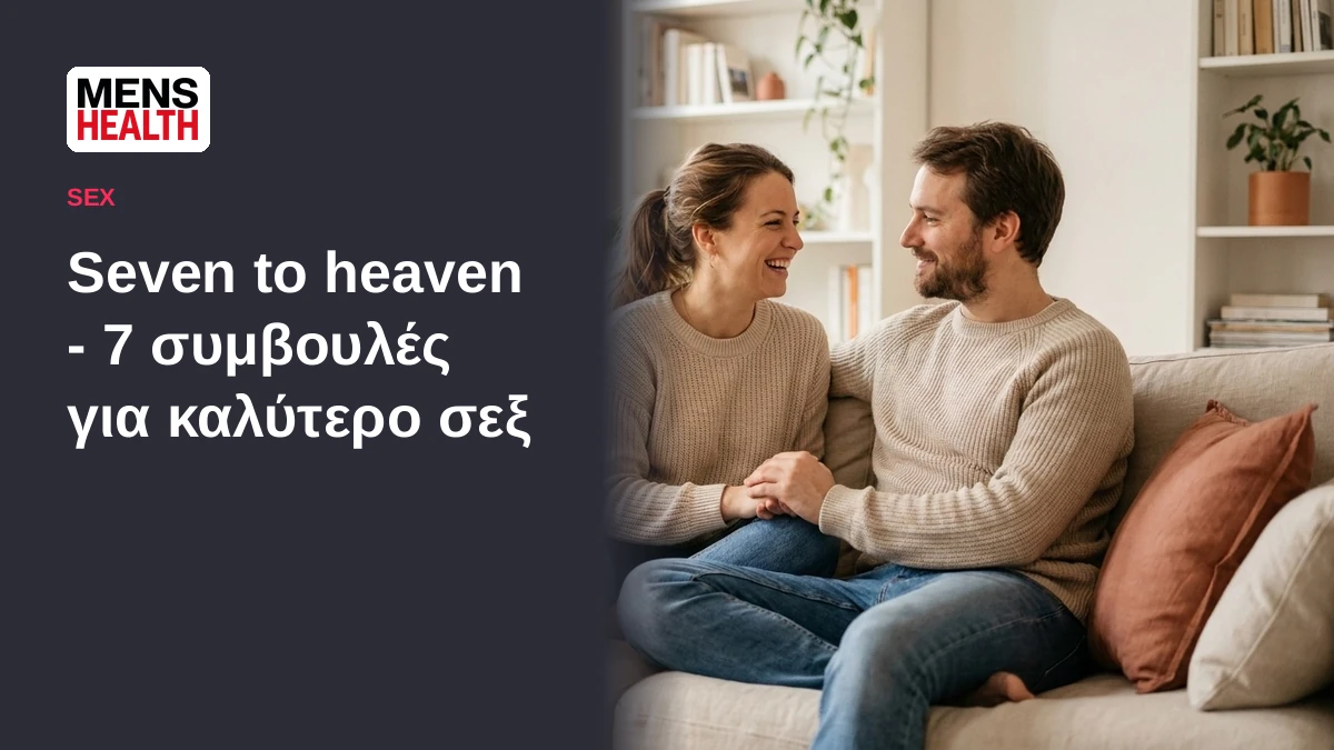 Seven to heaven - 7 συμβουλές για καλύτερο σεξ