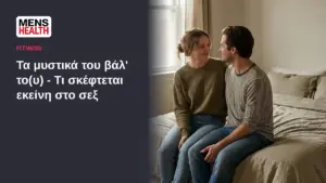 Τα μυστικά του βάλ' το(υ) - Τι σκέφτεται εκείνη στο σεξ 42 Τα μυστικά του βάλ' το(υ) - Τι σκέφτεται εκείνη στο σεξ