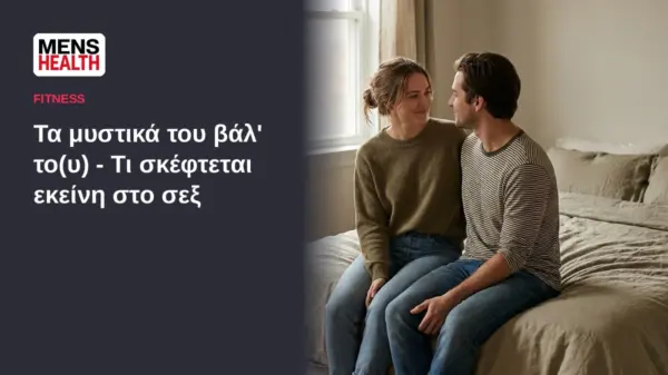 Τα μυστικά του βάλ' το(υ) - Τι σκέφτεται εκείνη στο σεξ