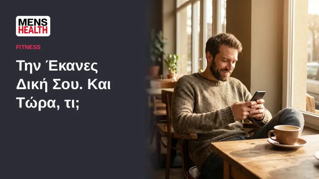 Την Έκανες Δική Σου. Και Τώρα, τι; - Οδηγός για τη νέα σχέση 1 Την Έκανες Δική Σου. Και Τώρα, τι; - Οδηγός για τη νέα σχέση