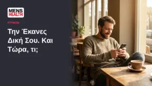 Την Έκανες Δική Σου. Και Τώρα, τι; - Οδηγός για τη νέα σχέση 41 Την Έκανες Δική Σου. Και Τώρα, τι; - Οδηγός για τη νέα σχέση