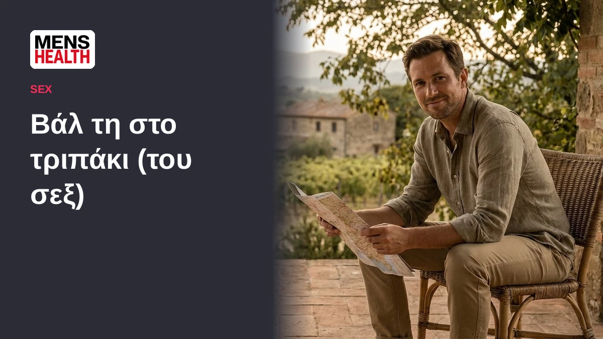 Βάλ τη στο τριπάκι (του σεξ) - 4 πακέτα διακοπών για ζευγάρια