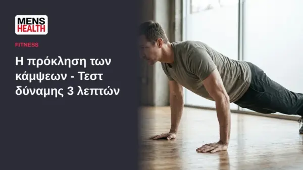 Η πρόκληση των κάμψεων - Τεστ δύναμης 3 λεπτών