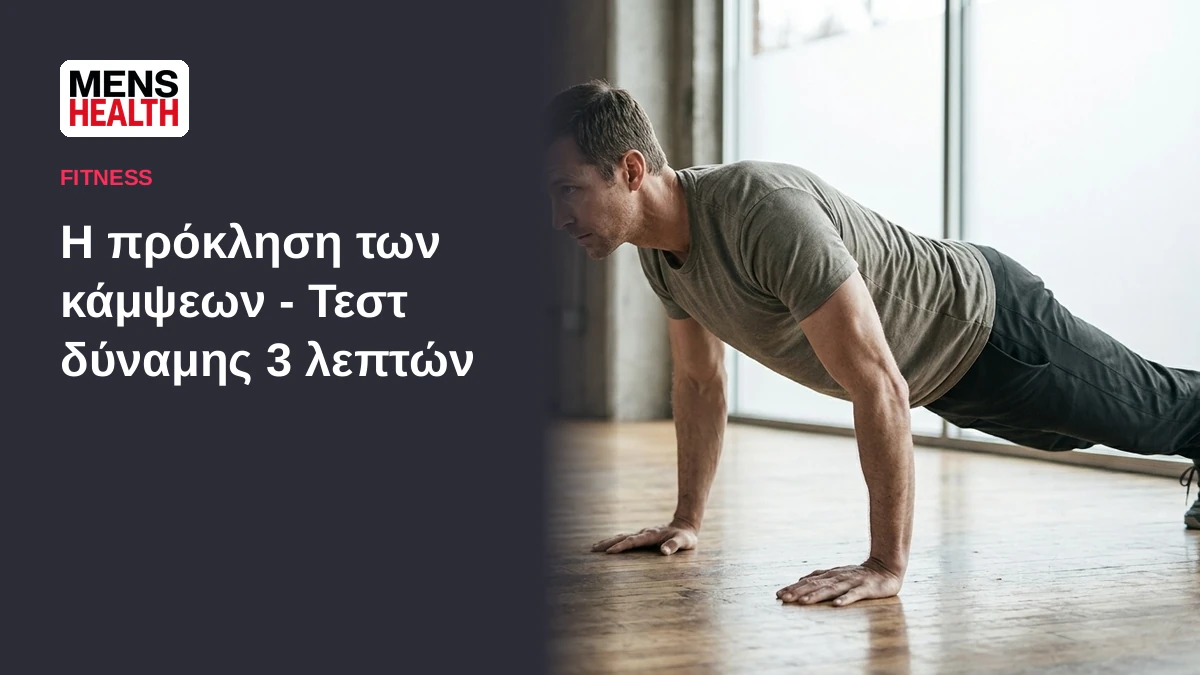 Η πρόκληση των κάμψεων - Τεστ δύναμης 3 λεπτών