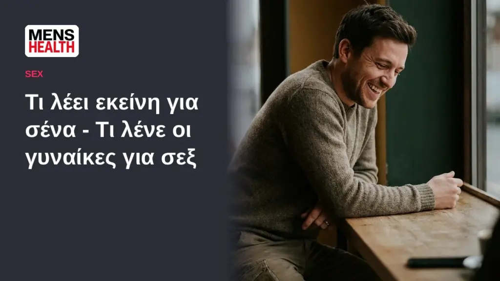 Τι λέει εκείνη για σένα - Τι λένε οι γυναίκες για σεξ