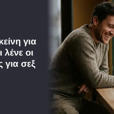 Τι λέει εκείνη για σένα - Τι λένε οι γυναίκες για σεξ 4 Τι λέει εκείνη για σένα - Τι λένε οι γυναίκες για σεξ