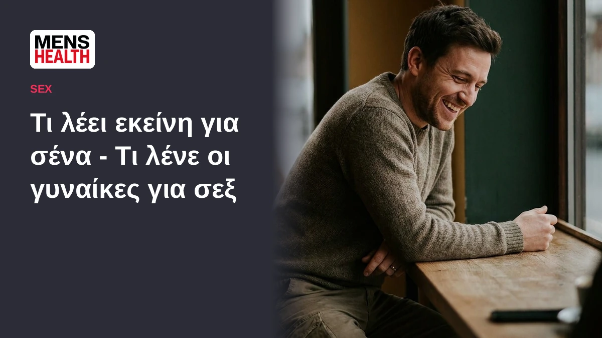 Τι λέει εκείνη για σένα - Τι λένε οι γυναίκες για σεξ 5 Τι λέει εκείνη για σένα - Τι λένε οι γυναίκες για σεξ