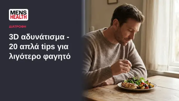 3D αδυνάτισμα - 20 απλά tips για λιγότερο φαγητό