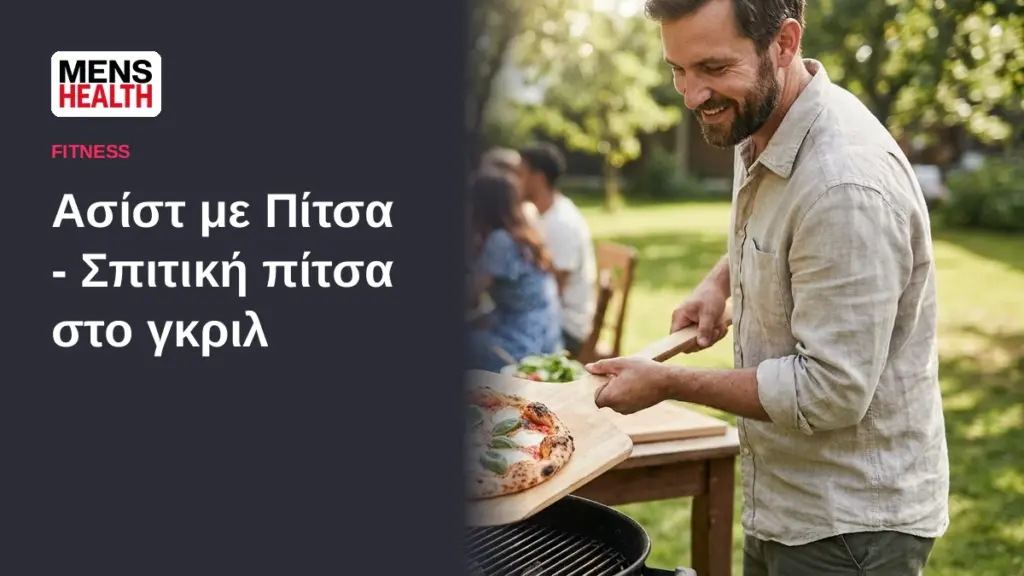 Ασίστ με Πίτσα - Σπιτική πίτσα στο γκριλ 1 Ασίστ με Πίτσα - Σπιτική πίτσα στο γκριλ