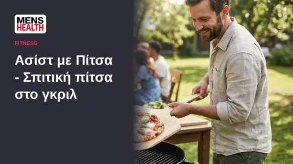 Ασίστ με Πίτσα - Σπιτική πίτσα στο γκριλ
