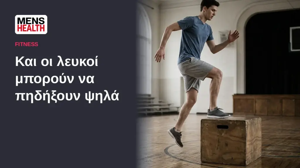 Και οι λευκοί μπορούν να πηδήξουν ψηλά - Ασκήσεις για το άλμα 1 Και οι λευκοί μπορούν να πηδήξουν ψηλά - Ασκήσεις για το άλμα