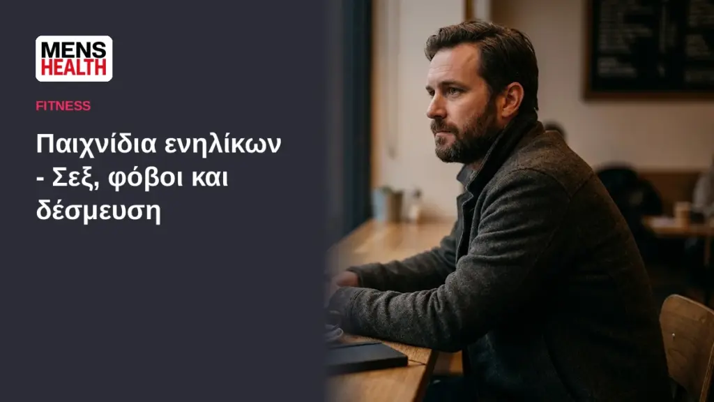 Παιχνίδια ενηλίκων - Σεξ, φόβοι και δέσμευση 1 Παιχνίδια ενηλίκων - Σεξ, φόβοι και δέσμευση