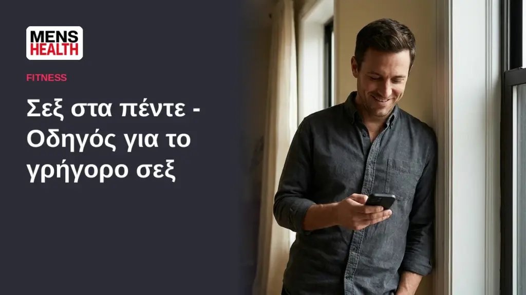 Σεξ στα πέντε - Οδηγός για το γρήγορο σεξ