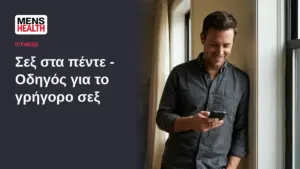 Σεξ στα πέντε - Οδηγός για το γρήγορο σεξ 40 Σεξ στα πέντε - Οδηγός για το γρήγορο σεξ