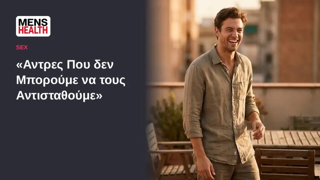 «Αντρες Που δεν Μπορούμε να τους Αντισταθούμε» - Τι γοητεύει τις γυναίκες 1 «Αντρες Που δεν Μπορούμε να τους Αντισταθούμε» - Τι γοητεύει τις γυναίκες