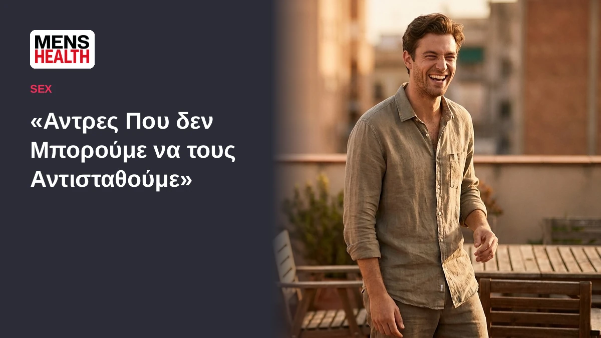 «Αντρες Που δεν Μπορούμε να τους Αντισταθούμε» - Τι γοητεύει τις γυναίκες