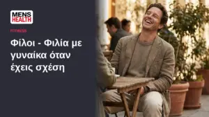 Φίλοι - Φιλία με γυναίκα όταν έχεις σχέση 38 Φίλοι - Φιλία με γυναίκα όταν έχεις σχέση