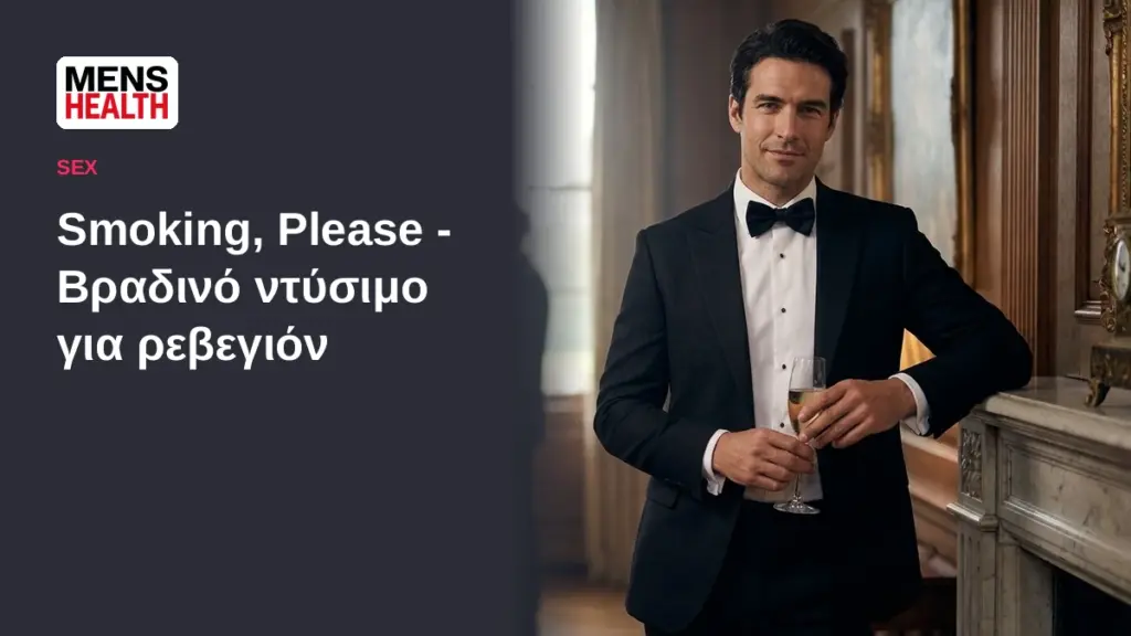 Smoking, Please - Βραδινό ντύσιμο για ρεβεγιόν 1 Smoking, Please - Βραδινό ντύσιμο για ρεβεγιόν