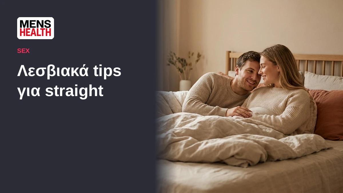 Λεσβιακά tips για straight - Συμβουλές για τη γυναικεία ικανοποίηση