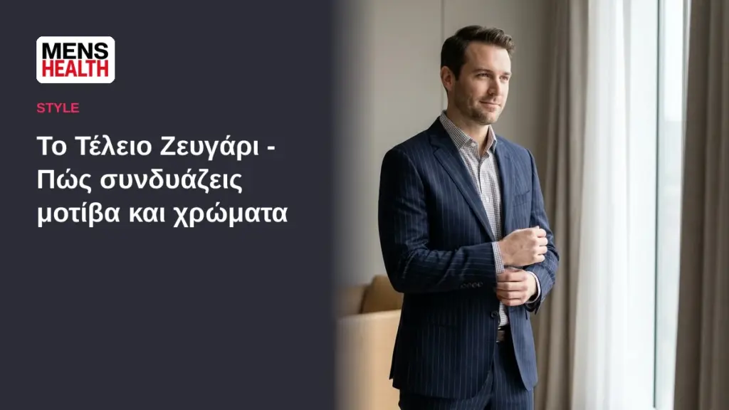 Το Τέλειο Ζευγάρι - Πώς συνδυάζεις μοτίβα και χρώματα 1 Το Τέλειο Ζευγάρι - Πώς συνδυάζεις μοτίβα και χρώματα