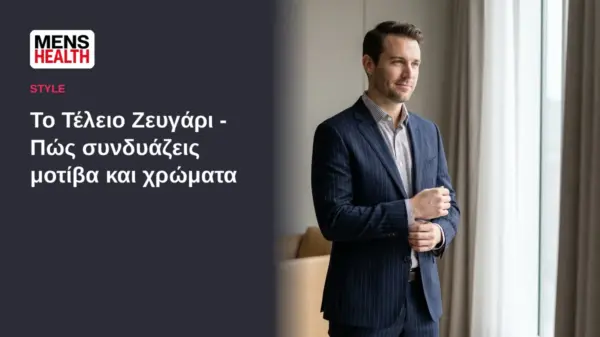 Το Τέλειο Ζευγάρι - Πώς συνδυάζεις μοτίβα και χρώματα