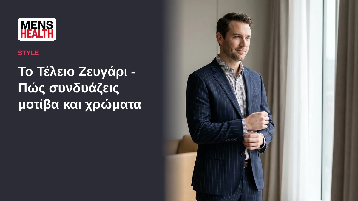 Το Τέλειο Ζευγάρι - Πώς συνδυάζεις μοτίβα και χρώματα 5 Το Τέλειο Ζευγάρι - Πώς συνδυάζεις μοτίβα και χρώματα