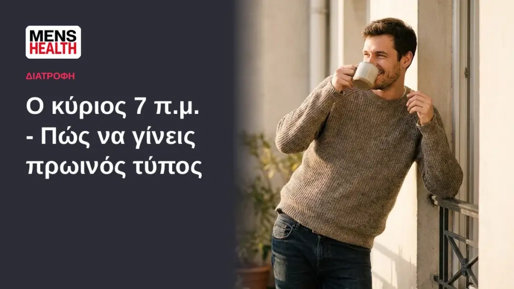 Ο κύριος 7 π.μ. - Πώς να γίνεις πρωινός τύπος 9 Ο κύριος 7 π.μ. - Πώς να γίνεις πρωινός τύπος