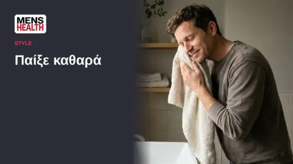 Παίξε καθαρά - Λάθη στην ανδρική περιποίηση δέρματος