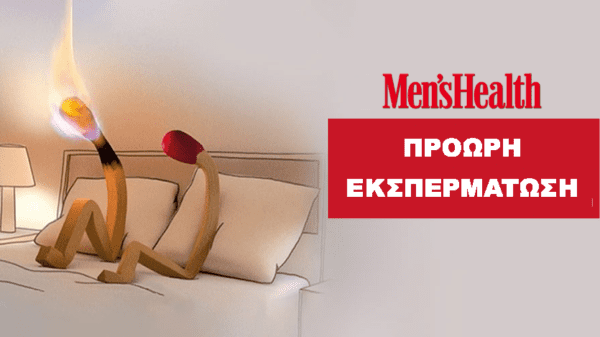 Τι είναι η πρόωρη εκσπερμάτιση και πως θα την αντιμετωπίσετε 8 proori ekspermatosi