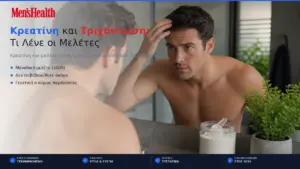Κρεατίνη και Τριχόπτωση: Τι Λένε οι Μελέτες 10 kreatini kai trichoptosi ti lene oi meletes featured