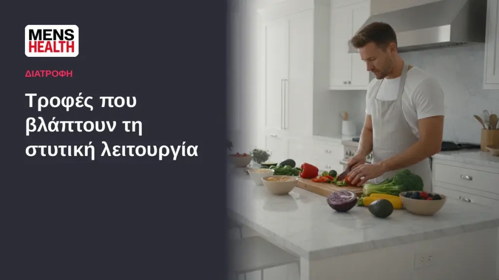 Τροφές που βλάπτουν τη στυτική λειτουργία