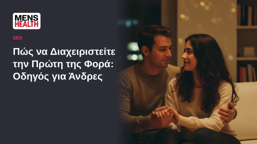 Πώς να Διαχειριστείτε την Πρώτη της Φορά 1 Πώς να διαχειριστείτε την πρώτη της φορά - Οδηγός για Άνδρες