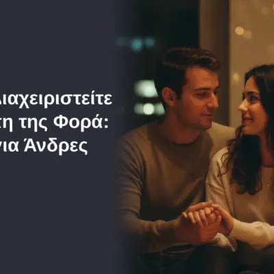 Πώς να διαχειριστείτε την πρώτη της φορά - Οδηγός για Άνδρες
