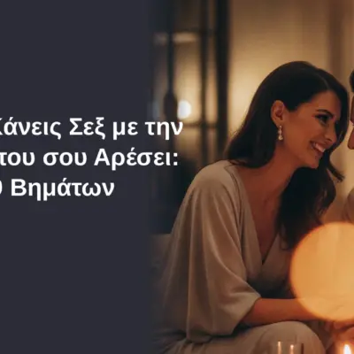 Πώς να Κάνεις Σεξ με την Κοπέλα που σου Αρέσει: Ο Πλήρης Οδηγός 9 Βημάτων από το Φλερτ στο Κρεβάτι 1 Πώς να κάνεις σεξ με την κοπέλα που σου αρέσει - Οδηγός 9 Βημάτων