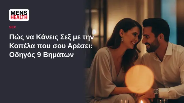 Πώς να Κάνεις Σεξ με την Κοπέλα που σου Αρέσει: Ο Πλήρης Οδηγός 9 Βημάτων από το Φλερτ στο Κρεβάτι 1 Πώς να κάνεις σεξ με την κοπέλα που σου αρέσει - Οδηγός 9 Βημάτων