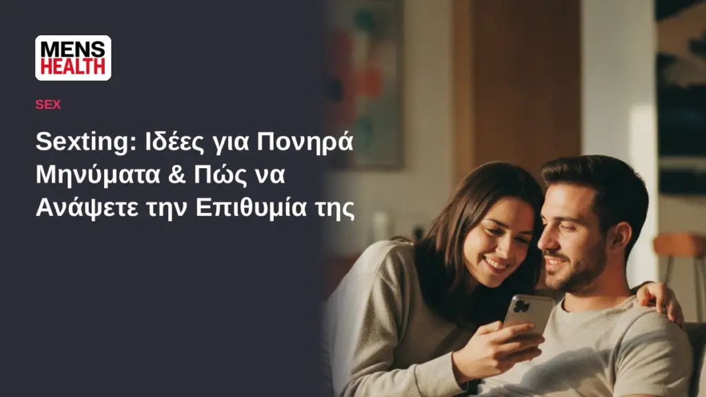 Sexting: 75 Ιδέες για Πονηρά Μηνύματα & Πώς να Ανάψετε την Επιθυμία της 1 Sexting: Ιδέες για πονηρά μηνύματα και πώς να ανάψετε την επιθυμία της