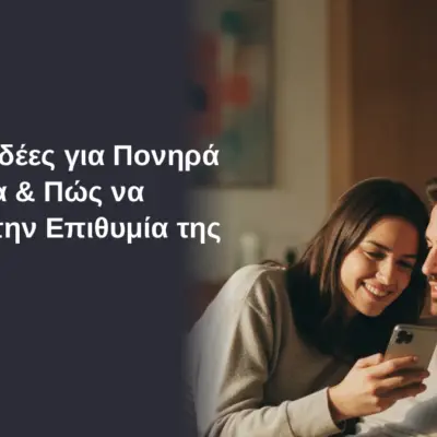 Sexting: Ιδέες για πονηρά μηνύματα και πώς να ανάψετε την επιθυμία της