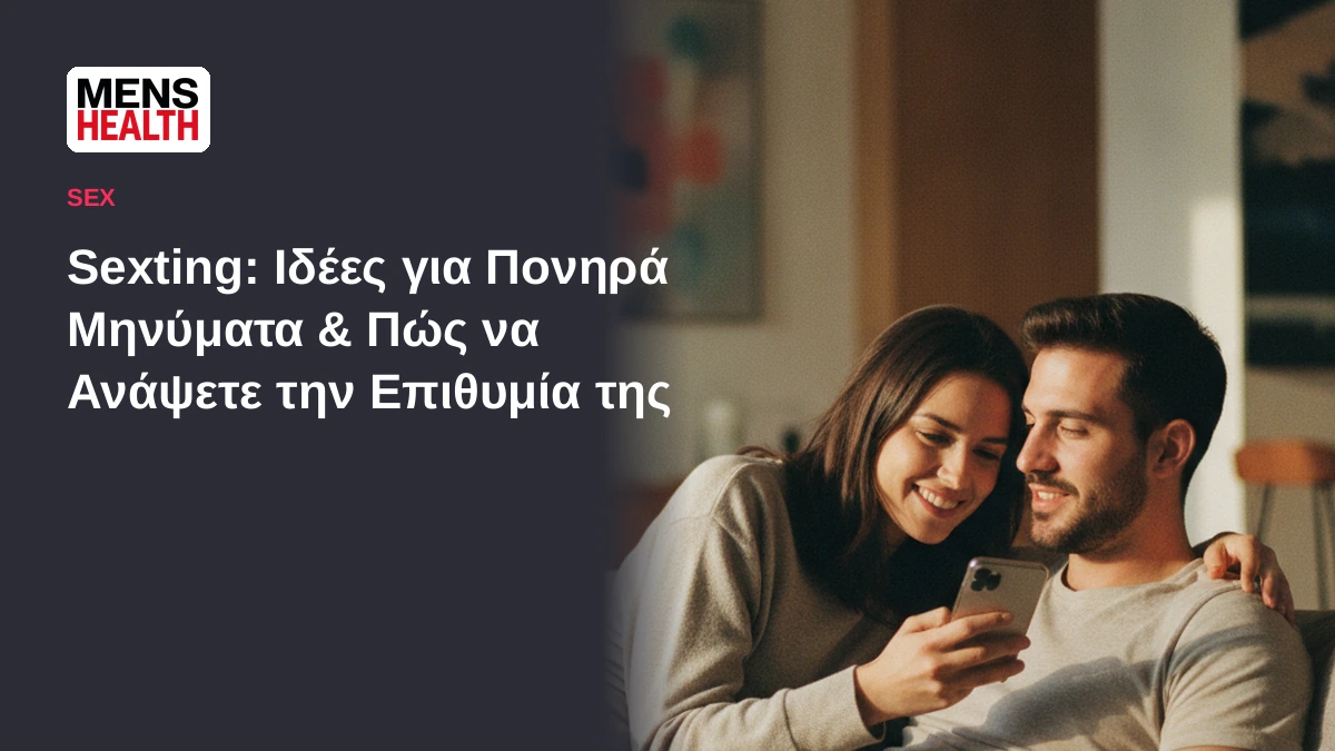 Sexting: Ιδέες για πονηρά μηνύματα και πώς να ανάψετε την επιθυμία της