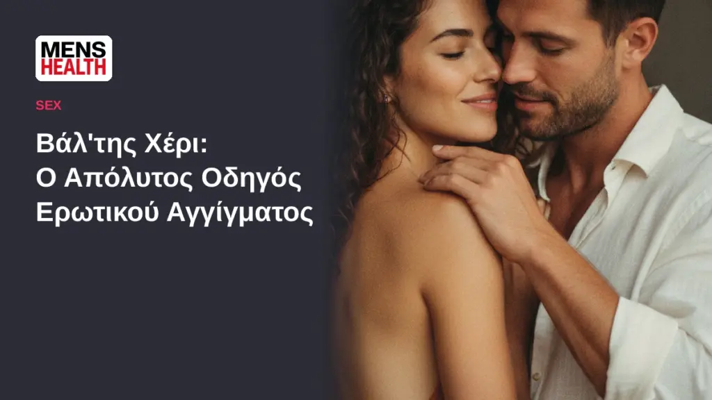 Βάλ'της Χέρι: Ο Απόλυτος Οδηγός Ερωτικού Αγγίγματος για Άνδρες 10 valtis cheri erotiko aggigma featured