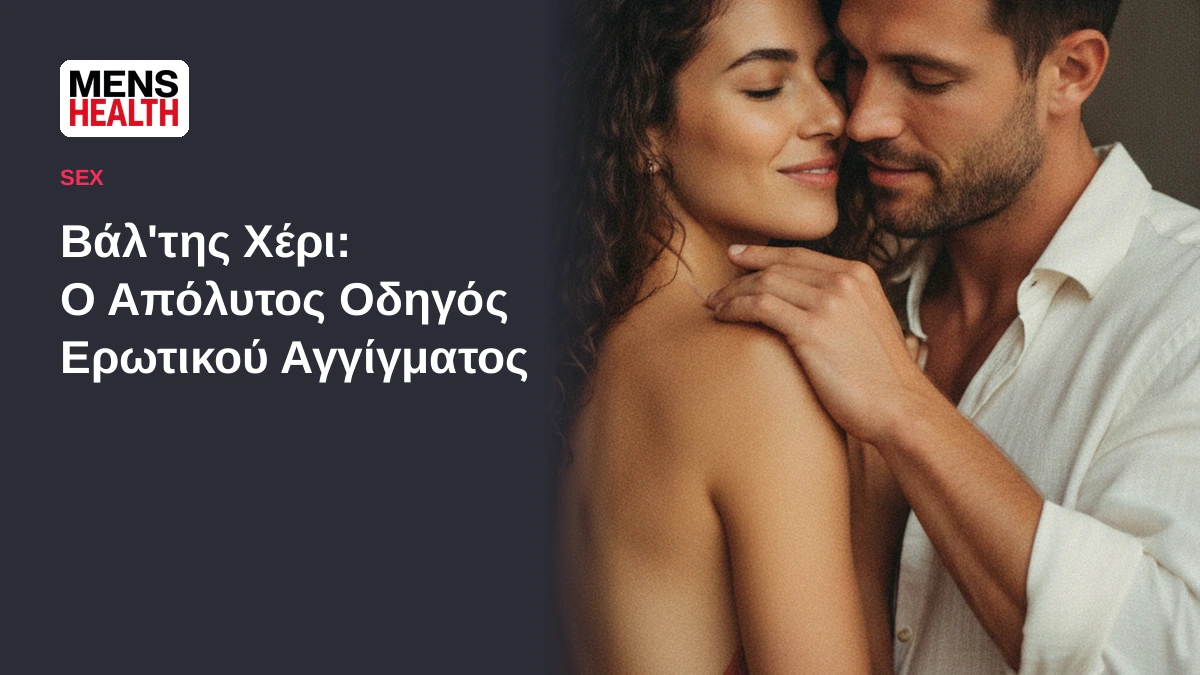 Βάλ'της Χέρι: Ο Απόλυτος Οδηγός Ερωτικού Αγγίγματος για Άνδρες 6 valtis cheri erotiko aggigma featured